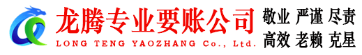 乳源龙腾清债公司